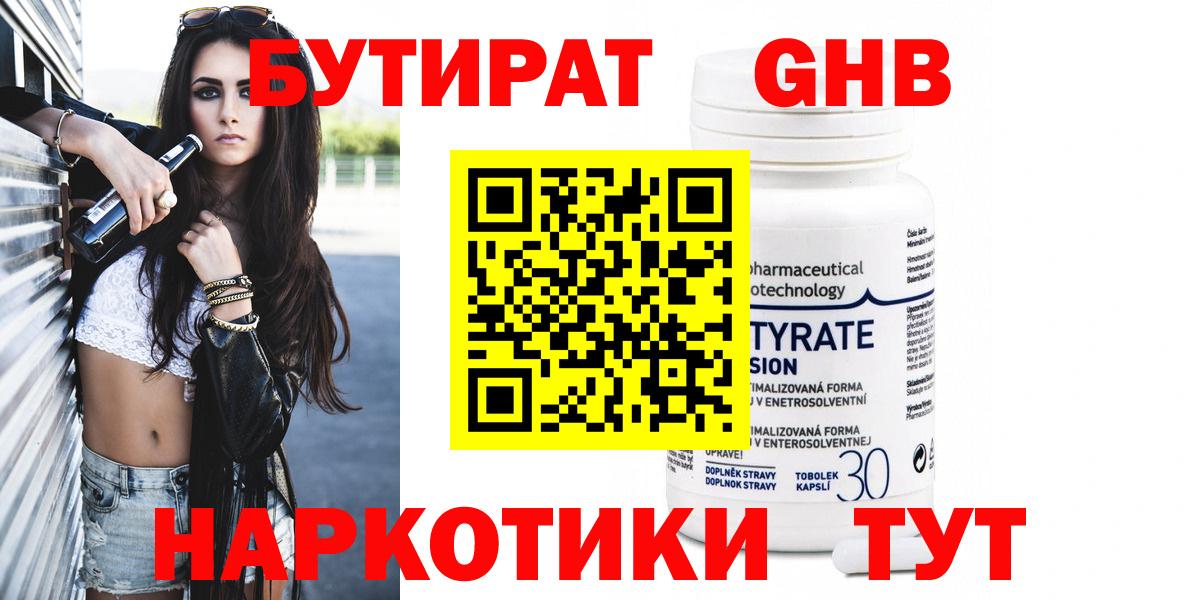 Бутират  Вход с VPN  Гурьевск  БУТИРАТ жидкий экстази 